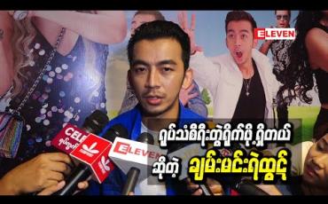 Embedded thumbnail for မိုရီဆာကီဝင်း ၊ နေခြည်ဦး တို့နဲ့အတူ လူငယ်အချစ်ဇာတ်လမ်း ကိုပုံဖော်သွားမယ့် ရုပ်သံစီးရီးတွဲရိုက်ဖို့ ရှိတယ်ဆိုတဲ့  ချမ်းမင်းရဲထွဋ်