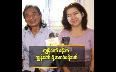Embedded thumbnail for သူ့ကို အဆိုတော်ကြီး တစ်ယောက် ဖြစ်အောင် လုပ်ပေး မှာပါ.