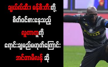 Embedded thumbnail for လူကာကူကို ရောင်းချမည်မဟုတ်ကြောင်း အင်တာမီလန် ဆို