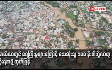 Embedded thumbnail for ဆိုမာလီယာတွင် ရေကြီးမှုများကြောင့် သေဆုံးသူ ၁၀၀ နီးပါးရှိလာဟု အစိုးရအဖွဲ့ ထုတ်ပြန်