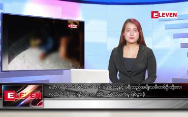 Embedded thumbnail for ဒီဇင်ဘာ ၁၂ ရက်နေ့ ညပိုင်းသတင်းအစီအစဉ် 