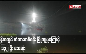 Embedded thumbnail for အိန္ဒိယတွင် တံတားတစ်စင်း ပြိုကျမှုကြောင့် လူ ၁၃၂ ဦး သေဆုံး 