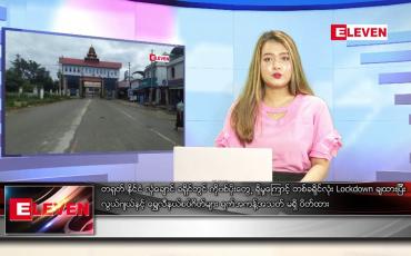 Embedded thumbnail for မတ် ၂၄  ရက် ညပိုင်းသတင်းအစီအစဉ် (တိုက်ရိုက်ထုတ်လွှင့်မှု)