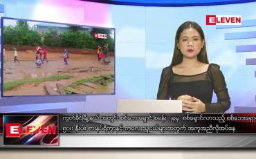 Embedded thumbnail for ဇွန်လ ၁၈ ရက်နေ့ ညပိုင်းသတင်းအစီအစဉ် ( ည ၈ နာရီတိုက်ရိုက်ထုတ်လွှင့်မှု )