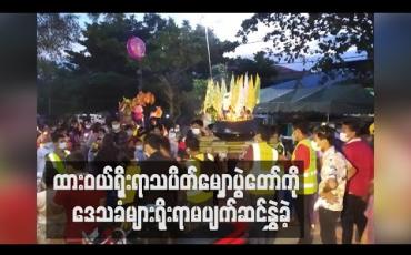 Embedded thumbnail for ထားဝယ်ရိုးရာသပိတ်မျှောပွဲတော်အား Covid ကာလတွင် အခမ်းအနားဖြင့်မကျင်းပသော်လည်း ဒေသခံများရိုးရာမပျက်ဆင်နွှဲခဲ့