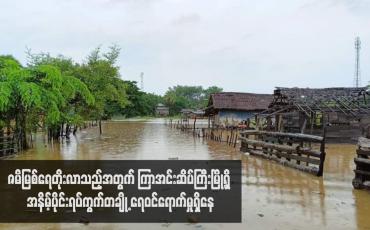 Embedded thumbnail for ဇမိမြစ်ရေတိုးလာသည့်အတွက် ကြာအင်းဆိပ်ကြီးမြို့ရှိ အနိမ့်ပိုင်းရပ်ကွက်တချို့ ရေဝင်ရောက်မှုရှိနေ