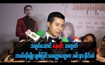 Embedded thumbnail for  “အလုပ်နဲ ့မအားလပ်လို ့သာပါ၊ Roချင်တဲ့စိတ်တွေတော့ရှိပါတယ်”ဆိုပြီး အချစ်နဲ ့ပတ်သက်လို ့ အဓိပ္ပာယ်ဖွင့်လာတဲ့ နေတိုး (ရုပ်သံ)