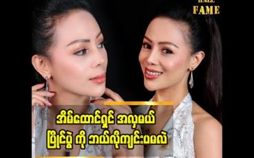 Embedded thumbnail for အိမ်ထောင်ရှင် အမျိုးသမီးတိုင်းဝင်ရောက်ယှဉ်ပြိုင်သင့်တဲ့ ပွဲ ဖြစ်ပါတယ် ဆိုတဲ့ ဟန်နီချို