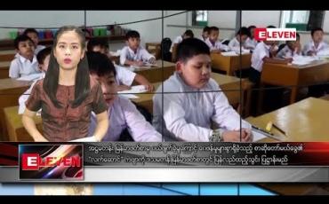Embedded thumbnail for ဇွန်လ ၁၃ ရက် နေ့လယ်ပိုင်း သတင်းအစီအစဉ်