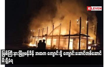Embedded thumbnail for မြစ်ကြီးနားမြို့၊မန်ခိန် အထက ကျောင်းရှိ ကျောင်းဆောင်တစ်ဆောင် မီးရှို့ခံရ