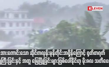 Embedded thumbnail for အားကောင်းသော ဆိုင်ကလုန်းမုန်တိုင်းအရှိန်ကြောင့် ရုတ်တရက်ရေကြီးခြင်းနှင့် အတူ မြေပြိုခြင်းများဖြစ်ပေါ်နိုင်ဟု မိုးဇလ သတိပေး (ရုပ်သံ)