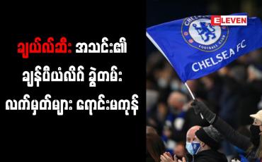 Embedded thumbnail for ချန်ပီယံလိဂ်ဗိုလ်လုပွဲအတွက် ချယ်လ်ဆီးအသင်း၏ ခွဲတမ်းလက်မှတ်များ ရောင်းမကုန်သေး