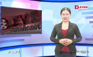 Embedded thumbnail for ဖေဖေါ်ဝါရီ ၂၄ ရက် ညနေခင်း သတင်း အစီအစဉ်