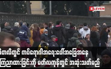 Embedded thumbnail for အီတလီတွင် အရေးပေါ်အခြေအနေ အဆုံးသတ်မည်