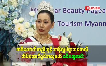 Embedded thumbnail for တစ်ယောက်တည်းရုန်းကန်လှုပ်ရှားနေတယ့် အိမ်ထောင်ရှင်အလှမယ် ခင်ဆွေလင်း