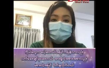 Embedded thumbnail for COVID-19 Positive ဖြစ်ခဲ့ပြီးနောက် ဖောင်ကြီးဆေးရုံမှ ကျန်းမာစွာ ပြန်ဆင်းလာသည့် Case-1021 ၏ ပြောကြားချက်