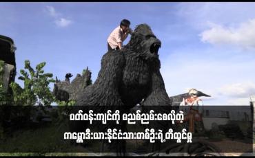 Embedded thumbnail for ပတ်ဝန်းကျင်ကို မညစ်ညမ်းစေလိုတဲ့ ကမ္ဘောဒီးယားနိုင်ငံသားတစ်ဦးရဲ့ တီထွင်မှု