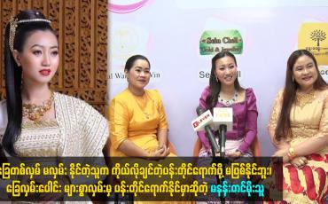 Embedded thumbnail for ခြေလှမ်းပေါင်း များစွာလှမ်းမှ ပန်းတိုင်ရောက်နိုင်မှာဆိုတဲ့ မနန်းတင်မိုးသူ