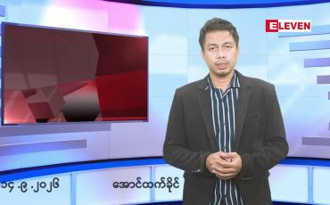 Embedded thumbnail for ■စက်တင်ဘာ ၁၄ ရက်နံနက်ခင်းသတင်းအစီအစဉ်