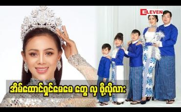 Embedded thumbnail for အလှအပ နဲ့အောင်မြင်မှု က အိမ်ထောင်တည်မြဲစေတဲ့အချက်ထဲမှာပါလားဆိုတဲ့အချက် ကို အိမ်ထောင်ရှင်အလှမယ် ဟန်နီချို မှ အခုလိုဖြေထားပါတယ်