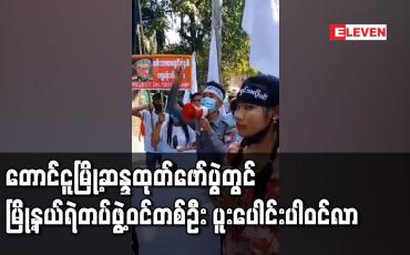 Embedded thumbnail for တောင်ငူမြို့ဆန္ဒထုတ်ဖော်ပွဲတွင်မြို့နယ်ရဲတပ်ဖွဲ့ဝင်တစ်ဦး ပူးပေါင်းပါဝင်လာ
