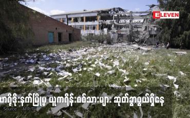 Embedded thumbnail for ဆီဗာရိုဒိုးနက်မြို့မှ ယူကရိန်းစစ်သားများ ဆုတ်ခွာဖွယ်ရှိနေ