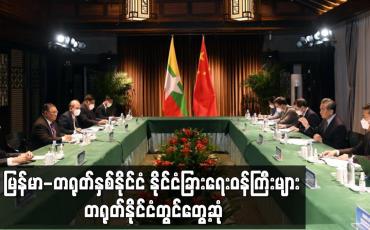 Embedded thumbnail for မြန်မာ-တရုတ်နှစ်နိုင်ငံ နိုင်ငံခြားရေးဝန်ကြီးများ တရုတ်နိုင်ငံတွင်တွေ့ဆုံ