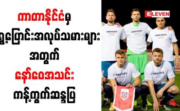 Embedded thumbnail for ကာတာနိုင်ငံမှ ရွှေ့ပြောင်းအလုပ်သမားများ လူ့အခွင့်အရေးချိုးဖောက်ခံရမှုအပေါ် နော်ဝေအသင်း ကန့်ကွက် ဆန္ဒပြ