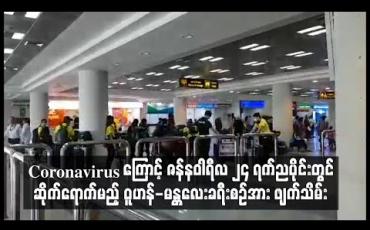 Embedded thumbnail for ဝူဟန်မြို့တွင် ဖြစ်ပွားနေသည့် Coronavirus ကြောင့် ဇန်နဝါရီလ ၂၄ ရက် ညပိုင်းတွင် မန္တလေးလေဆိပ်သို့ ဆိုက်ရောက်မည့် ဝူဟန်-မန္တလေး ခရီးစဉ်အား ဖျက်သိမ်းခဲ့