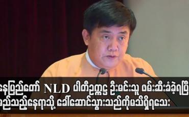 Embedded thumbnail for နေပြည်တော် NLD ပါတီဥက္ကဋ္ဌ ဦးမင်းသူ ဖမ်းဆီးခံခဲ့ရပြီး မည်သည့်နေရာသို့ ခေါ်ဆောင်သွားသည်ကိုမသိရှိရသေး