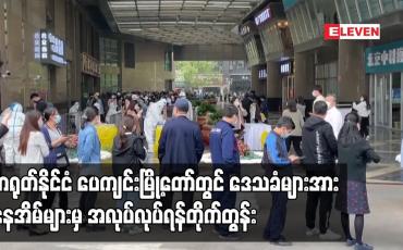 Embedded thumbnail for တရုတ်နိုင်ငံ ပေကျင်းမြို့တော်တွင် ဒေသခံများအား နေအိမ်များမှ အလုပ်လုပ်ရန်တိုက်တွန်း