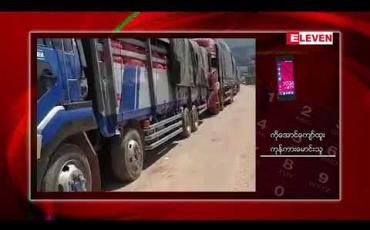 Embedded thumbnail for မြန်မာတရုတ် နှစ်နိုင်ငံ ကျင်စန်းကျော့ဂိတ်ကို တရုတ်ဘက်မှ ခေတ္တပိတ်မူကြောင့်ကုန်ကားအစီးရေ ၃၀၀ ကျော် တန်းစီ စောင့်ဆိုင်းနေရ