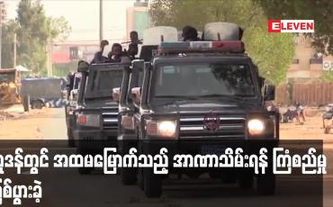 Embedded thumbnail for ဆူဒန်တွင် အထမမြောက်သည့် အာဏာသိမ်းရန် ကြံစည်မှု ဖြစ်ပွားခဲ့ဟု နိုင်ငံပိုင်မီဒီယာ ဖော်ပြ