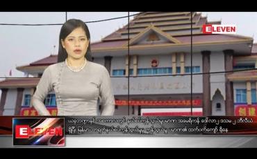 Embedded thumbnail for ဒီဇင်ဘာလ ၂၉ ရက်နေ့ နေ့လယ်ပိုင်းသတင်းအစီအစဉ် 