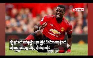 Embedded thumbnail for ဒီဇင်ဘာလကုန်အထိ ပေါ့ဘာအနားယူရဖွယ်ရှိဟု ဆိုးလ်ရှားဝန်ခံ