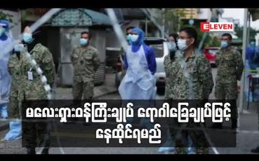 Embedded thumbnail for အစိုးရအစည်းအဝေးတက်ခဲ့သူတစ်ဦး ဗိုင်းရပ်စ်ကူးစက်ခံရပြီးနောက် မလေးရှားဝန်ကြီးချုပ် ရောဂါခြေချုပ်ဖြင့် နေထိုင်ရမည် (ရုပ်သံ) 