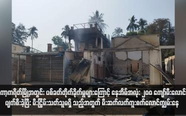 Embedded thumbnail for ကော့ကရိတ်မြို့အတွင်း ပစ်ခတ်တိုက်ခိုက်မှုများကြောင့် နေအိမ်အလုံး ၂၀၀ ကျော်မီးလောင် ပျက်စီးခဲ့ပြီး မီးငြှိမ်းသတ်သူမရှိ သည့်အတွက် မီးဆက်လက်ကူးစက်လောင်ကျွမ်းနေ (ရုပ်သံ)
