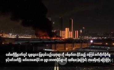 Embedded thumbnail for မော်စကိုမြို့တော်တွင် လူစုလူဝေးပြုလုပ်သည့်နေရာများကို ပစ်မှတ်ထားနိုင်သည့် အကြမ်းဖက်တိုက်ခိုက်မှုနှင့်ပတ်သက်ပြီး မတ်လအစောပိုင်းက ရုရှားအာဏာပိုင်များကို သတိပေးခဲ့ကြောင်း အမေရိကန် ပြောကြား