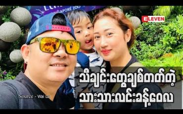 Embedded thumbnail for သားကိုအနုပညာချစ်တတ်တဲ့သူဖြစ်စေချင်သလိုသူကိုယ်တိုင်လည်းသီချင်းတွေချစ်တယ် ၊ကျွန်တော့သီချင်းတွေဆိုလည်းဘယ်သီချင်းဖွင့်ပေးဆိုပြီးပြောတတ်တယ် - ဝေလ (ရုပ်သံ) 