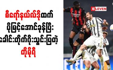 Embedded thumbnail for စီရော်နယ်လ်ဒိုထက် ပိုမြင့်အောင်ခုန်ပြီး ခေါင်းတိုက်ဂိုးသွင်းပြတဲ့ တိုမိုရီ