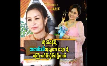 Embedded thumbnail for ကိုယ်ဝန်နဲ့ အကယ်ဒမီ ဆုယူတာ ချောနဲ့ မကြီးခင်စိုးပိုင်ပဲ ရှိတယ်