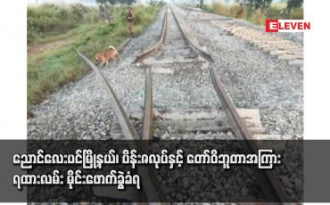 Embedded thumbnail for ညောင်လေးပင်မြို့နယ်၊ ပိန်းဇလုပ်နှင့် တော်ဝိဘူတာအကြား ရထားလမ်း မိုင်းဖောက်ခွဲခံရ