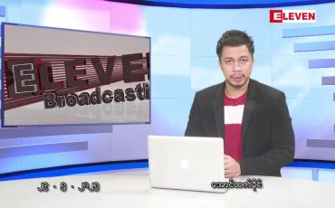 Embedded thumbnail for မေ ၂၉  ရက်နေ့ နံနက်ခင်း  သတင်းအစီအစဉ်