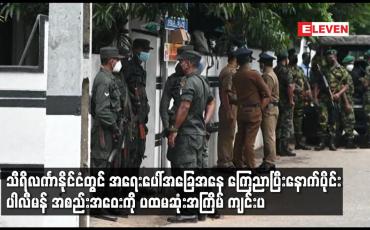 Embedded thumbnail for သီရိလင်္ကာနိုင်ငံတွင် အရေးပေါ်အခြေအနေ ကြေညာပြီးနောက်ပိုင်း ပါလီမန် အစည်းအဝေးကို