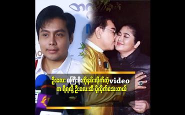 Embedded thumbnail for &amp;#039;&amp;#039;ဦးလေးက မကြီးစိုးနမ်း ပြီး ကိုင်လိုက်တာ ပုခုံး ကို ကိုင်တာလည်း ဖြစ်နိုင်ပါ