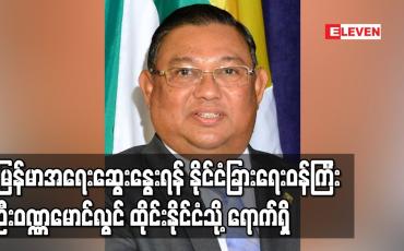 Embedded thumbnail for မြန်မာအရေးဆွေးနွေးရန် နိုင်ငံခြားရေးဝန်ကြီး ဦးဝဏ္ဏမောင်လွင်ထိုင်းနိုင်ငံသို့ ရောက်ရှိ