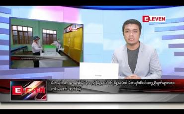 Embedded thumbnail for ဇန်နဝါရီ ၅ ရက်နေ့ နံနက်ခင်း သတင်းအစီအစဉ် 