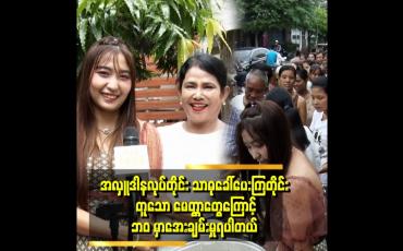 Embedded thumbnail for မေမြို့မှာ ဇာတ်ကား ရိုက်နေရင်း လိုင်လီစိန်တိုက်နဲ့ပေါင်း ပရဟိတ အလှူမှာ ပါဝင်အားဖြည့်ပေးထားပါတယ်။