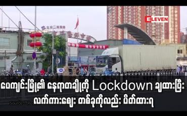 Embedded thumbnail for အစုလိုက်အပြုံလိုက် ရောဂါကူးစက်မှုသစ်များတွေ့ရှိပြီးနောက် ပေကျင်းမြို့၏ နေရာတချို့ကို lockdown ချထားပြီး လက်ကားဈေး တစ်ခုကိုလည်း ပိတ်ထားရ