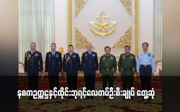 Embedded thumbnail for နစကဥက္ကဋ္ဌနှင့်ထိုင်းဘုရင့်လေတပ်ဦးစီးချုပ် တွေ့ဆုံပြီး မြန်မာ့တပ်မတော် (လေ) နှင့် ထိုင်းဘုရင့်လေတပ်အကြား ပူးပေါင်းဆောင် ရွက်နေသည့်အခြေအနေများနှင့် ချစ်ကြည်ရေးခရီးစဉ်များ လည်ပတ်‌ရေးဆိုင်ရာ ကိစ္စရပ်များ ဆွေးနွေး